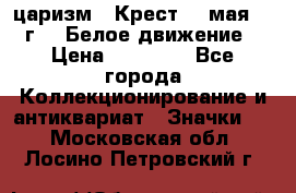 2) царизм : Крест 13 мая 1919 г  ( Белое движение ) › Цена ­ 70 000 - Все города Коллекционирование и антиквариат » Значки   . Московская обл.,Лосино-Петровский г.